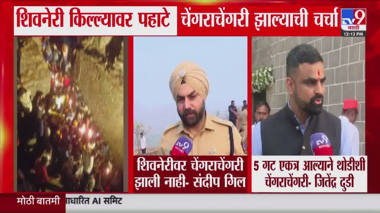 Shivneri Fort Stampede | शिवनेरी किल्ल्यावर पहाटे चेंगराचेंगरी झाल्याची चर्चा