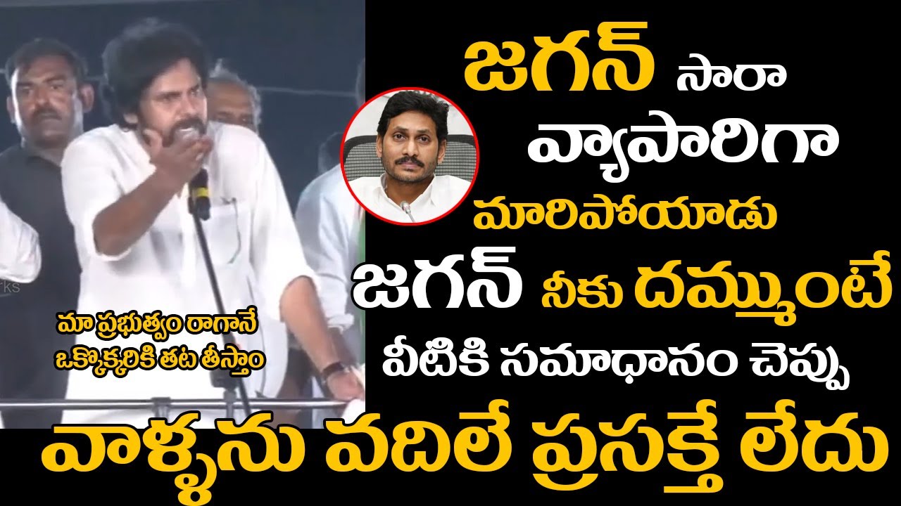Pawan Kalayn Comments on YCP leaders | Latest Political News | Janasena Party | Janasena VS YCP