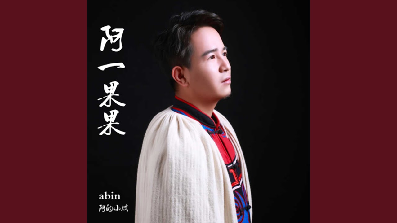 阿依果果（纯音乐）