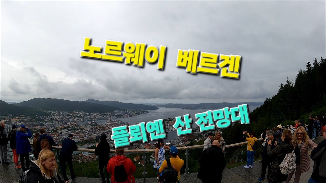 플뢰옌산 전망대/노르웨이/북유럽페키지 #travel /구독좋아요 