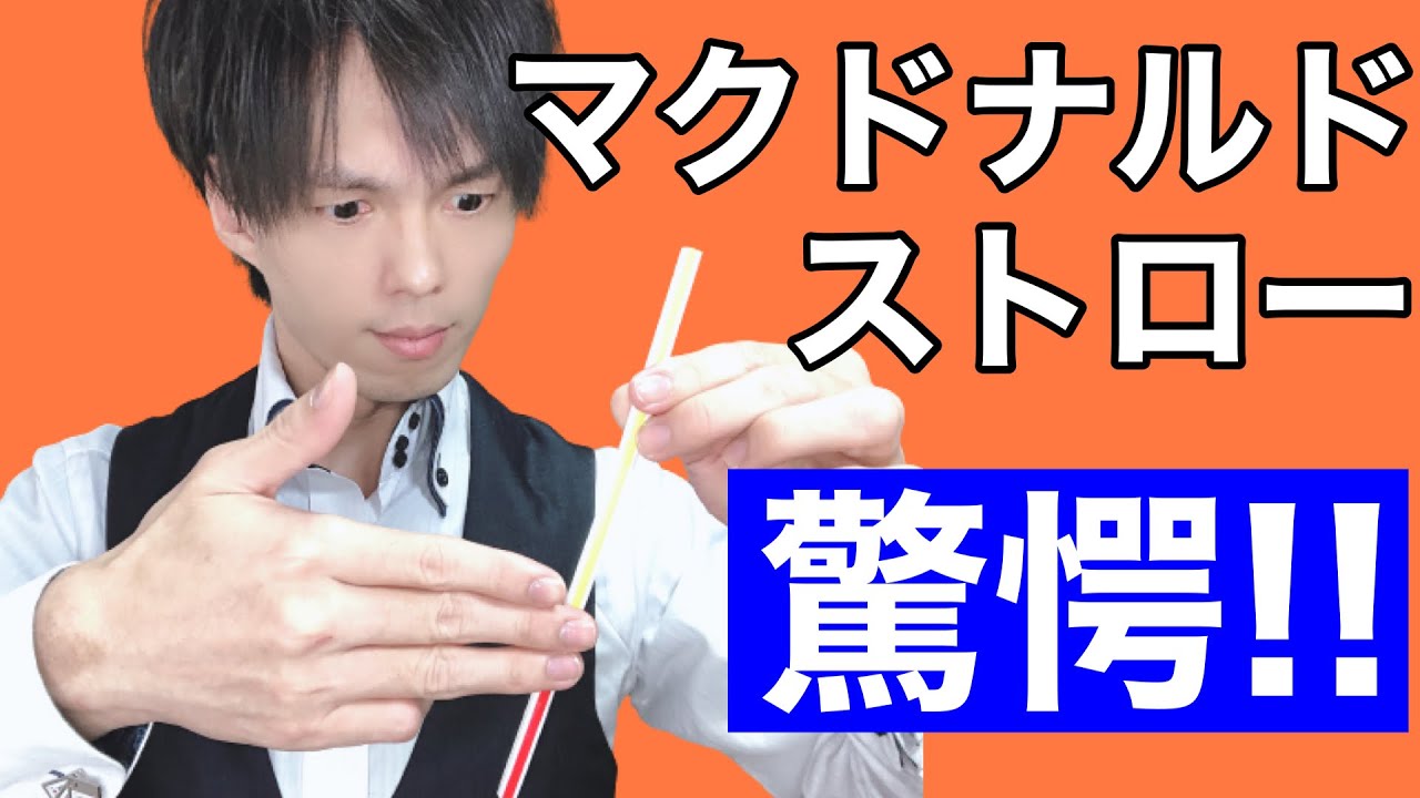 【種明かし】マクドナルドのストローマジック・カラーチェンジ
