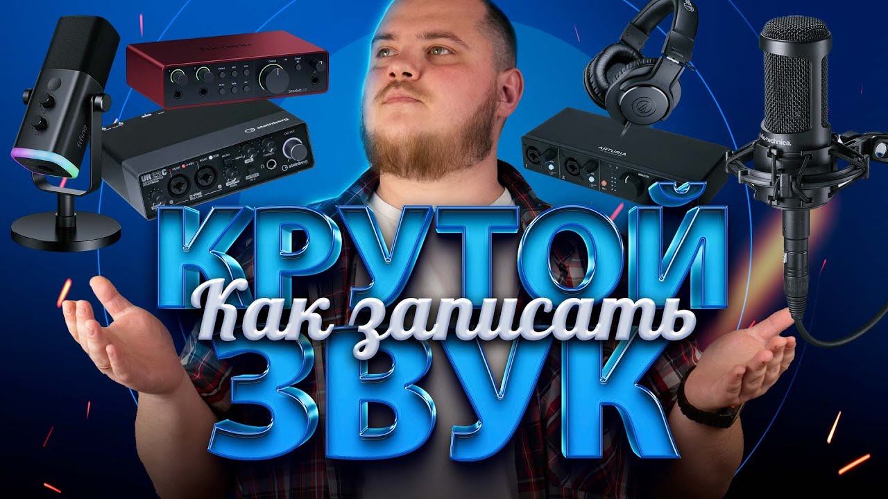 Что нужно для качественной записи звука
