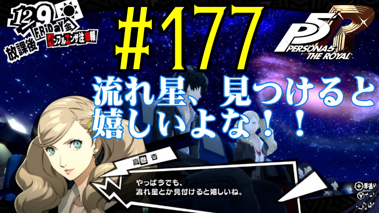【#ゲーム実況】人生初のペルソナシリーズ『ペルソナ5 ザ・ロイヤル』を実況プレイ！　#177　【ネタバレあり】【#雪月天音】