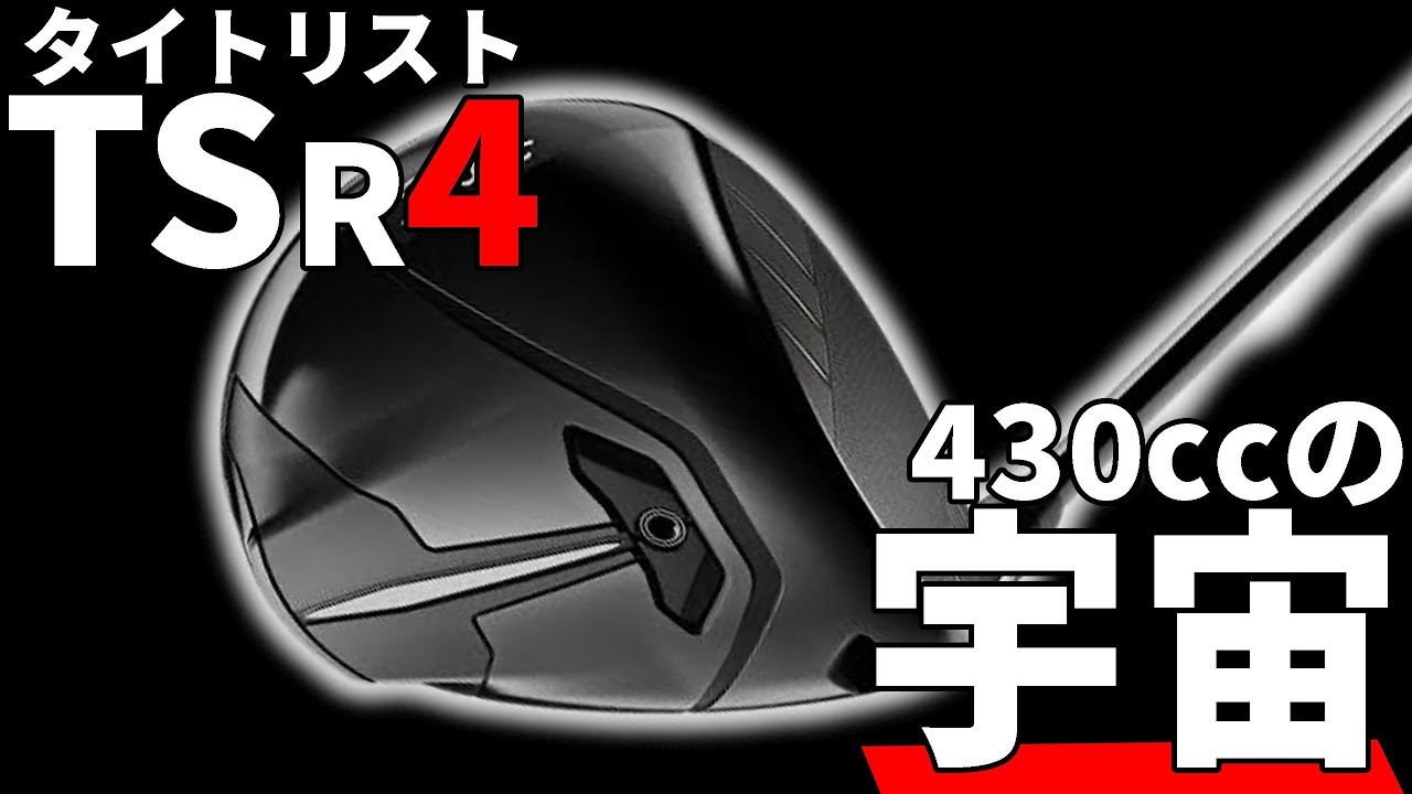 タイトリストTSR4ドライバー試打評価｜TSR2&3との違いを徹底解説！