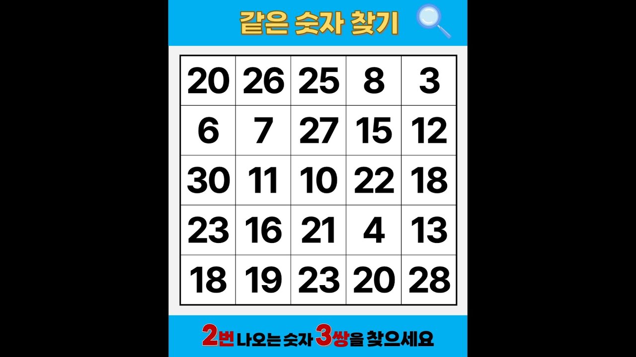 다 찾으면 '두뇌천재' | 같은숫자찾기 | 치매예방퀴즈 | 숫자놀이 | 퀴즈 | 숫자찾기 | 두뇌 발달 퀴즈