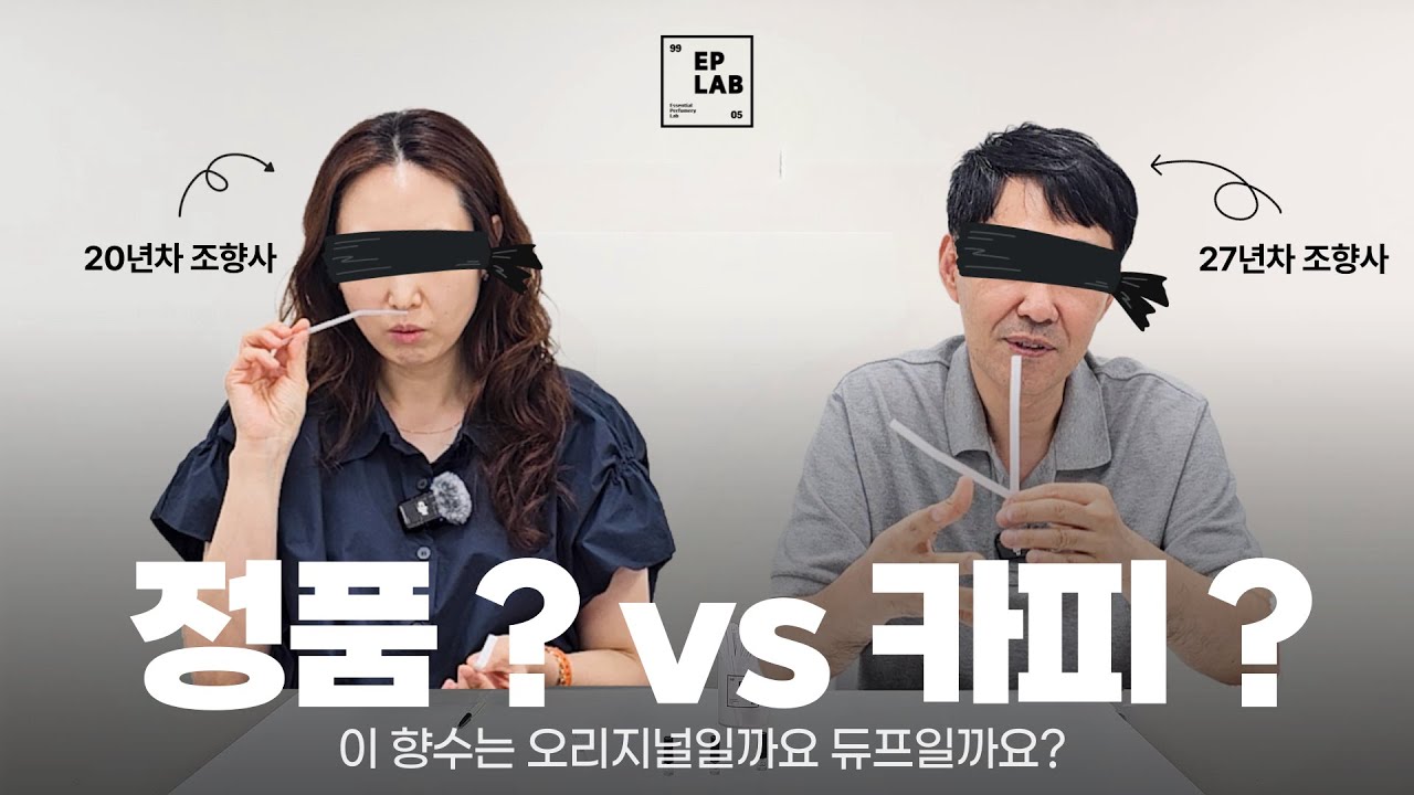 조향사는 카피 향수(듀프)와 정품 향수(오리지널)를 향으로 맞출 수 있을까?