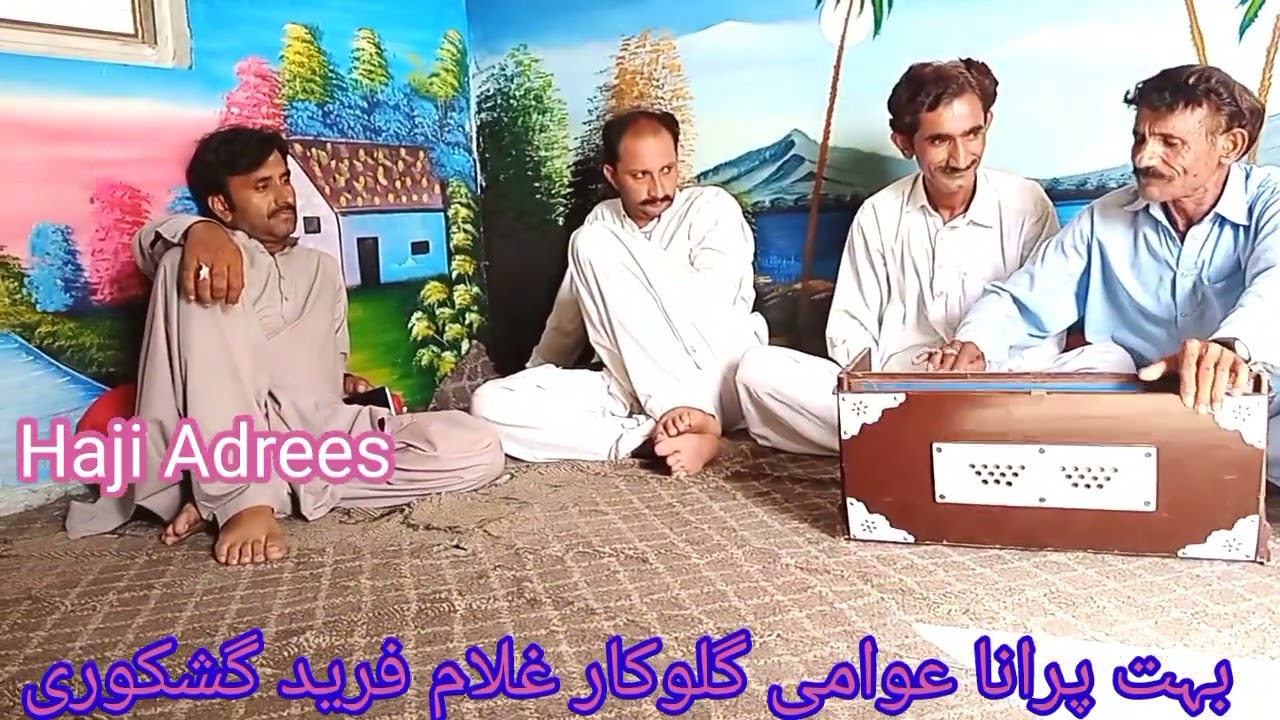 بہت پرانا عوامی گلوکار غلام فرید گشکوری/ویڈیو کو پورا سننا/Haji Adrees
