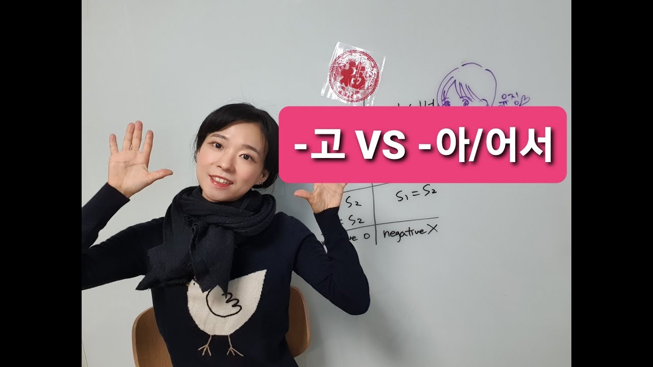 [Eng.ver] connective ending, -고 VS -아/어서 [Real Korean Class]