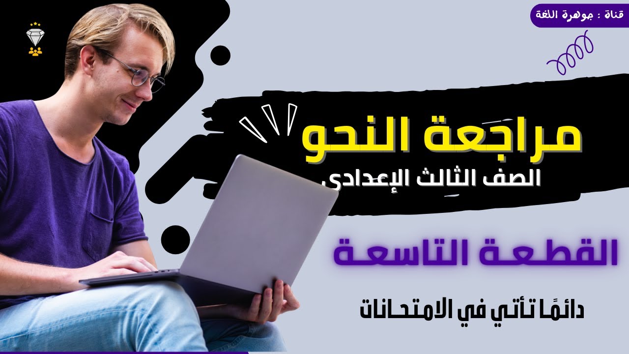 مراجعة الصف الثالث الإعدادي  مراجعة النحو | القطعة التاسعة