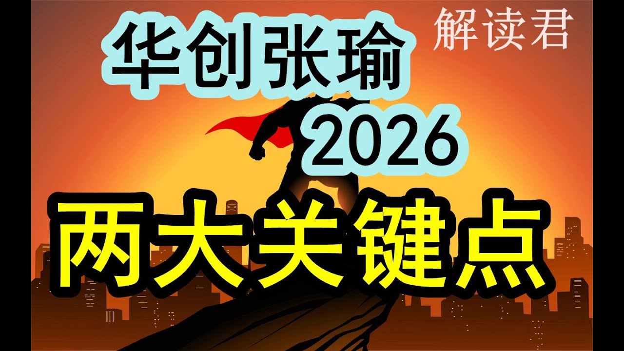 华创张瑜展望明年： 2026年两个重要的关键点！大家一定需要特别注意和关注！