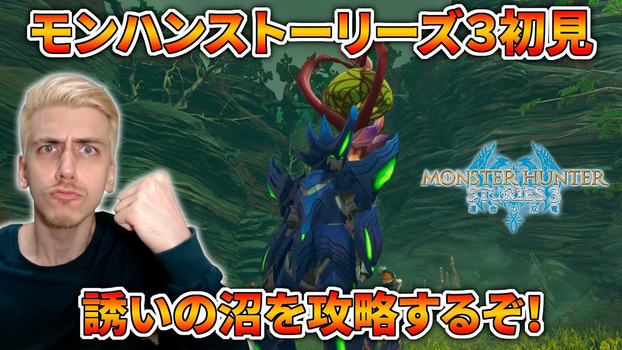 モンハンストーリーズ３を初見攻略するぞおおおおおおお！【MHST3】