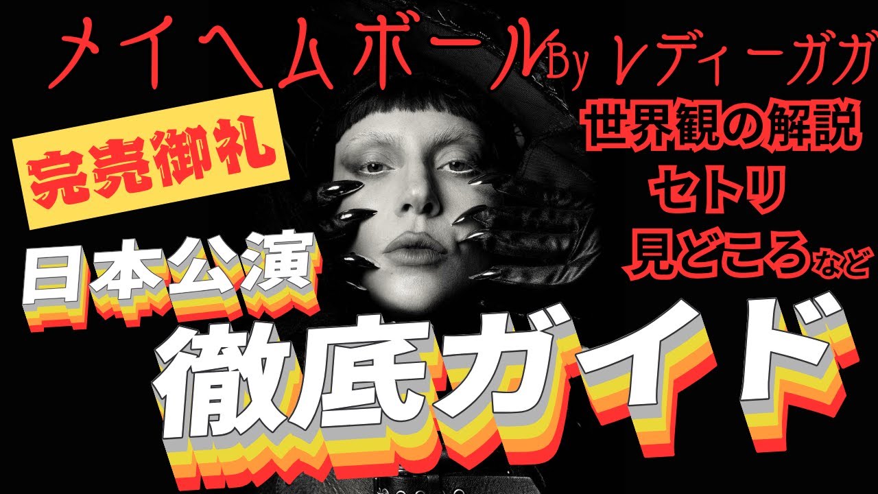 【完全解説】レディー・ガガ『The Mayhem Ball』は史上最高傑作！壮大な物語、セットリスト、そして隠されたメッセージを徹底解剖