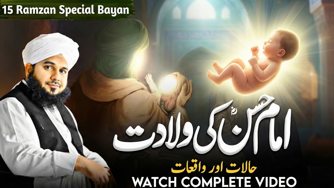 15 Ramzan Birth Of Imam Hassan (R.A) | Imam Hassan Ki Wiladat | Peer Ajmal Raza Qadri 2026