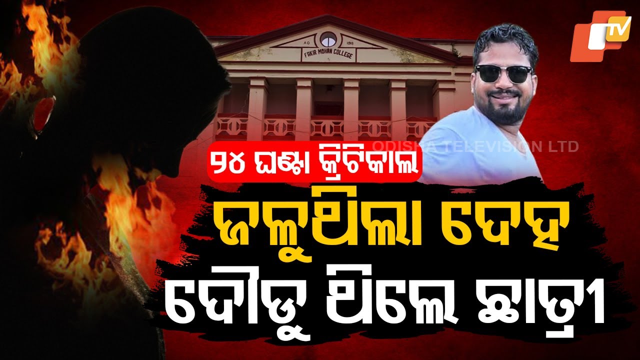 Special Story:  FM College Girl Sets Herself on Fire After Harassment |Critical at AIIMS Bhubaneswar