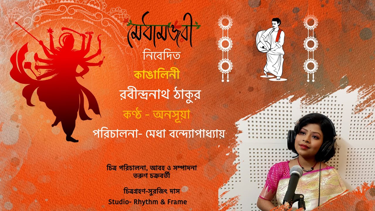 কাঙালিনী _রবীন্দ্রনাথ ঠাকুর_কণ্ঠ-অনসূয়া