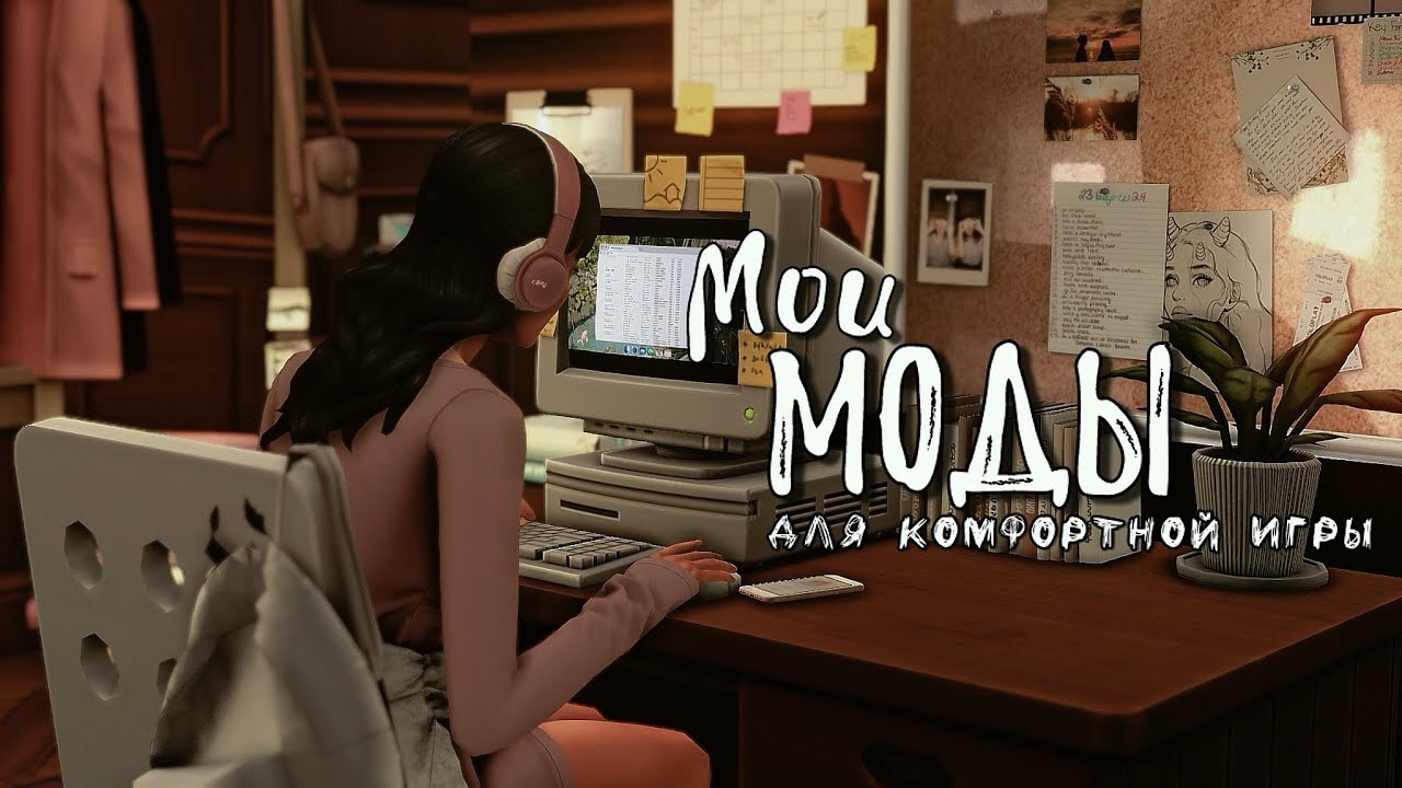 Моды для комфортной игры/ Моя папка Mods/ The sims 4