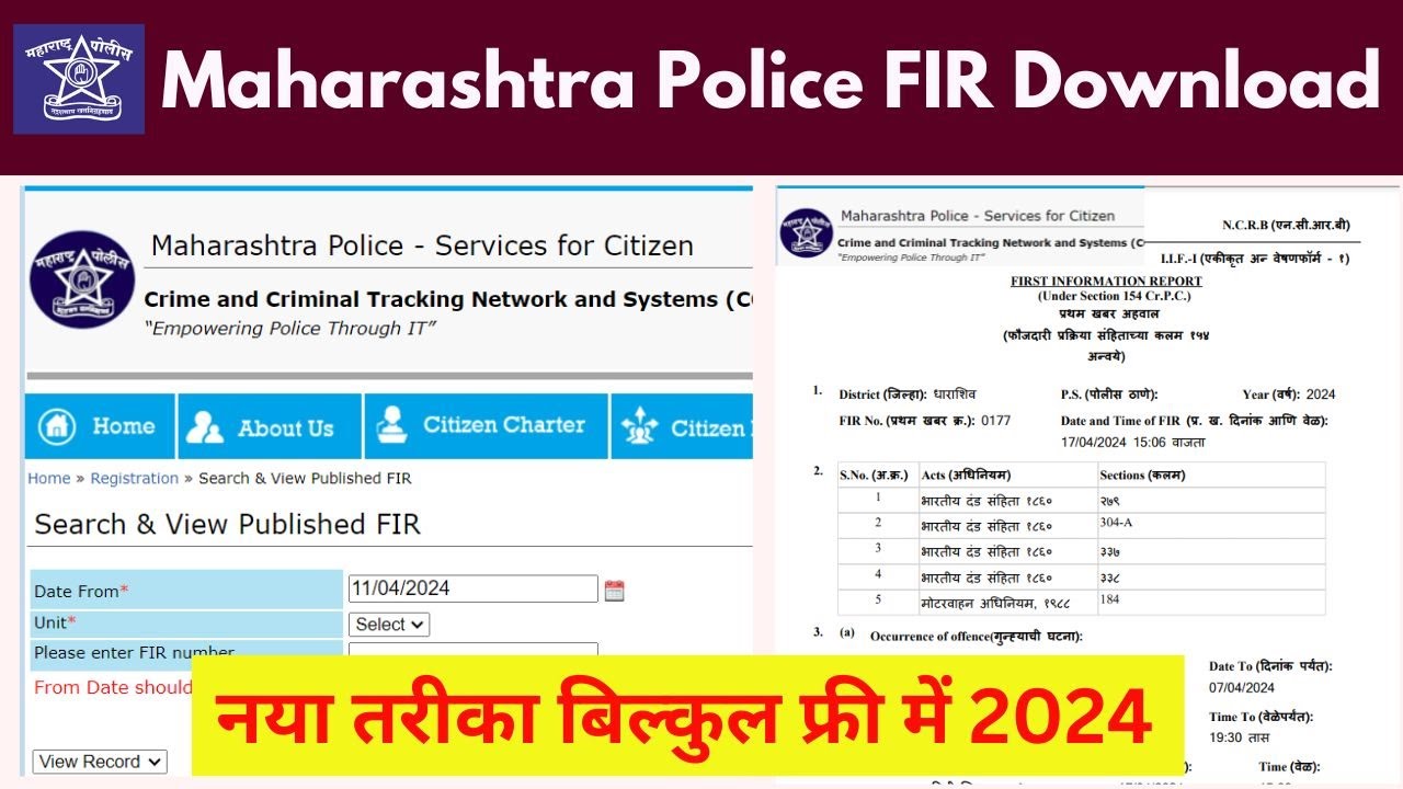 Maharashtra Police FIR Download, महाराष्ट्र पुलिस F.I.R. डाउनलोड कैसे करें