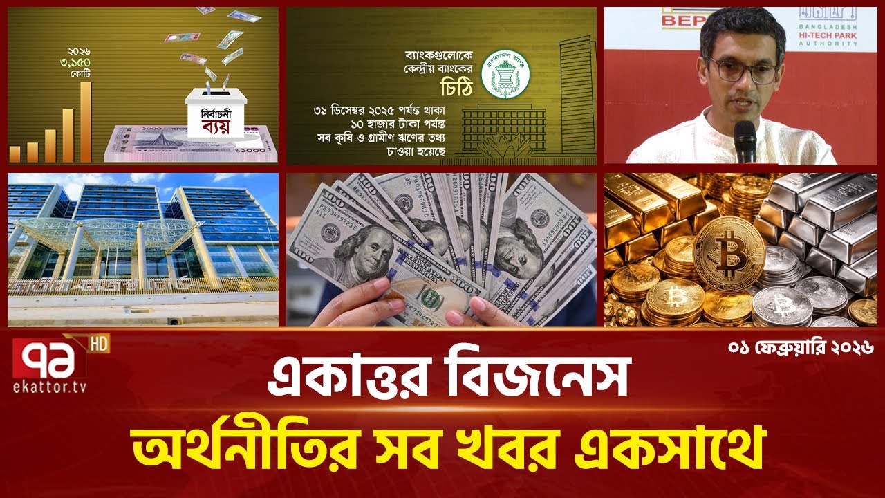 একাত্তর বিজনেস: অর্থনীতির সব সংবাদ একসাথে | Bulletin | Ekattor Business | Ekattor TV