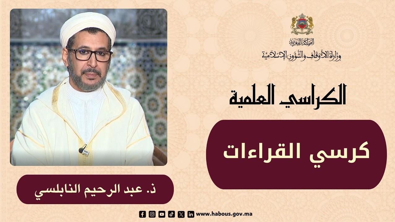 برنامج الكراسي العلمية، كرسي القراءات  ، ذ. عبدالرحيم النابلسي.