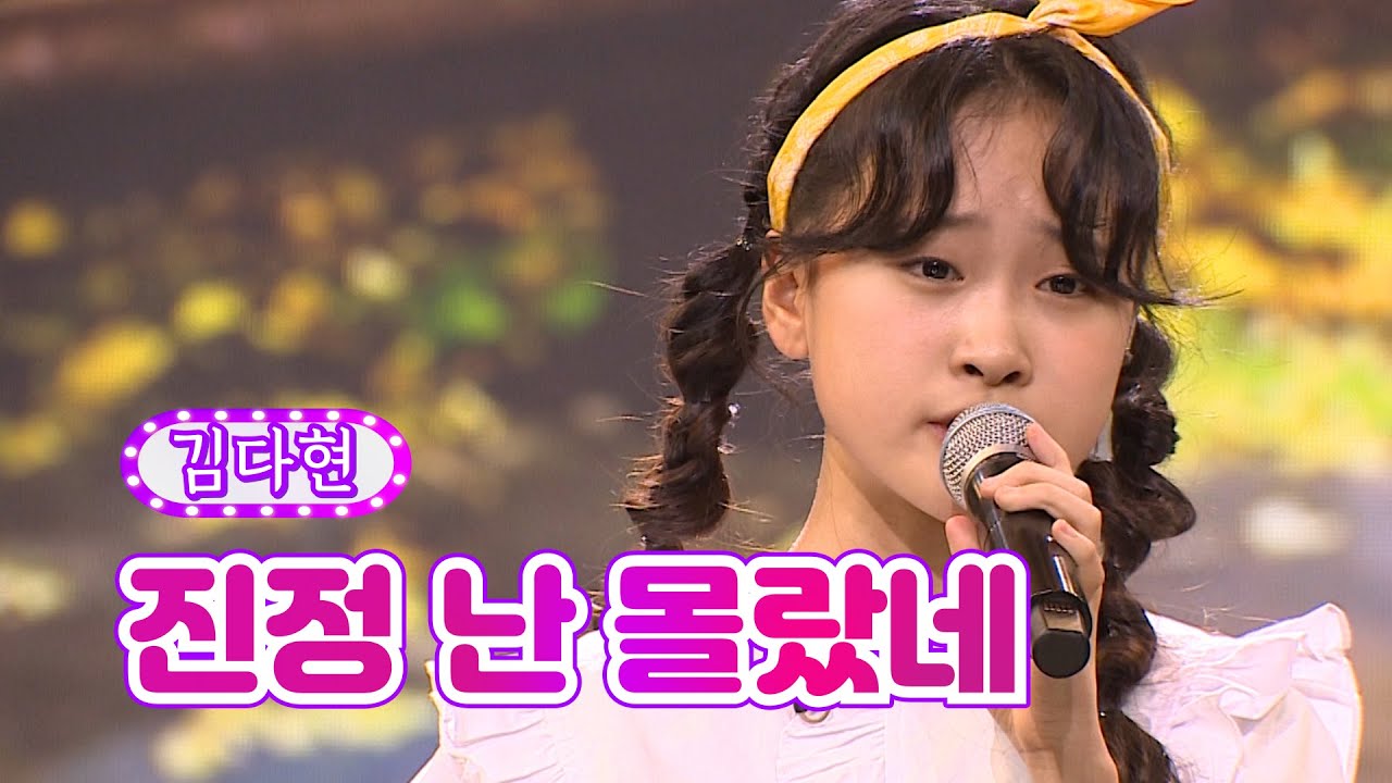 【클린버전】 김다현 - 진정 난 몰랐네 ❤화요일은 밤이 좋아 15화❤ TV CHOSUN 220315 방송