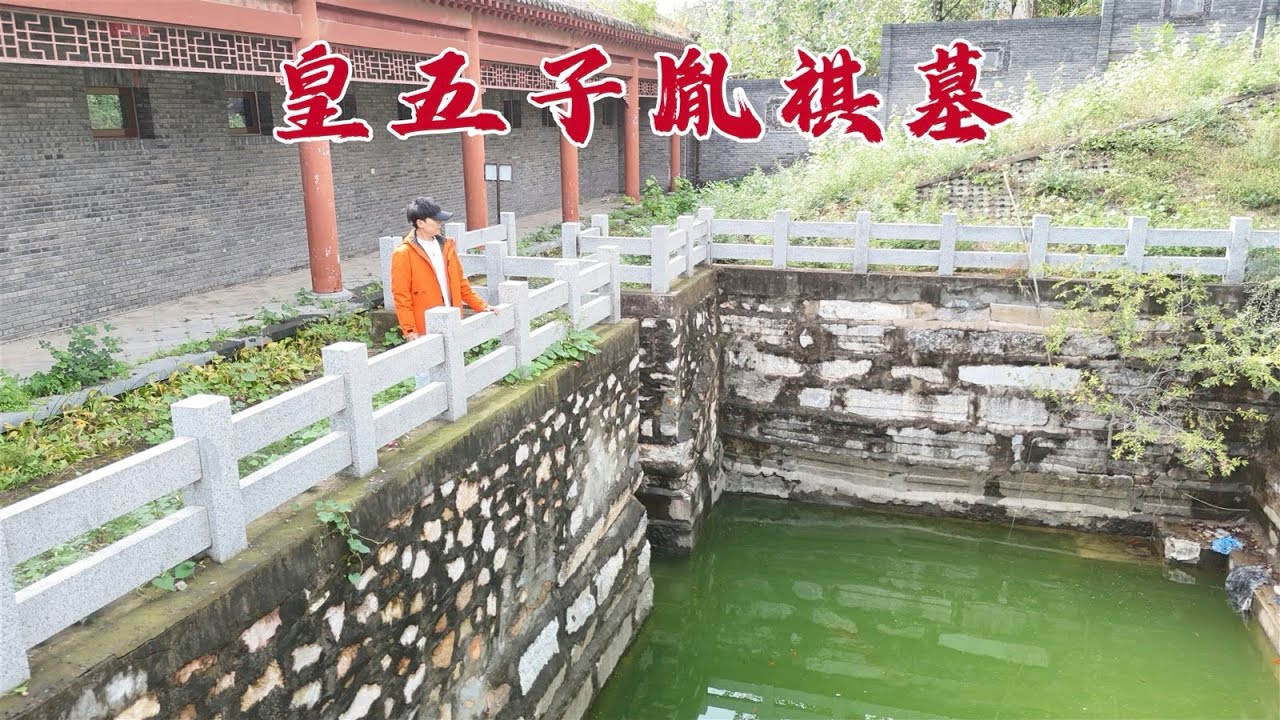 探访皇五子胤祺墓，地宫竟变成了养鱼池，实地去看看到底怎么回事？