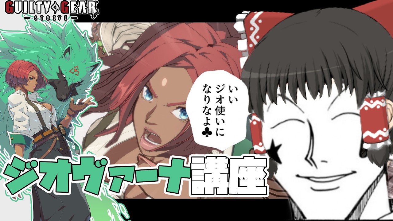 【GGST】これであなたもジオ使い！ジオヴァーナ講座【ゆっくり実況・解説】