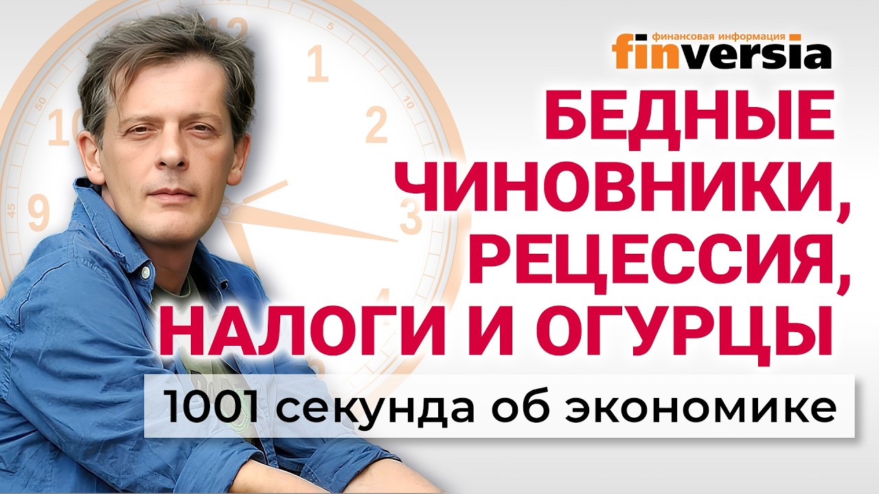 Бедные чиновники, рецессия, налоги и огурцы. 1001 секунда об экономике #272 - 20.02.2026