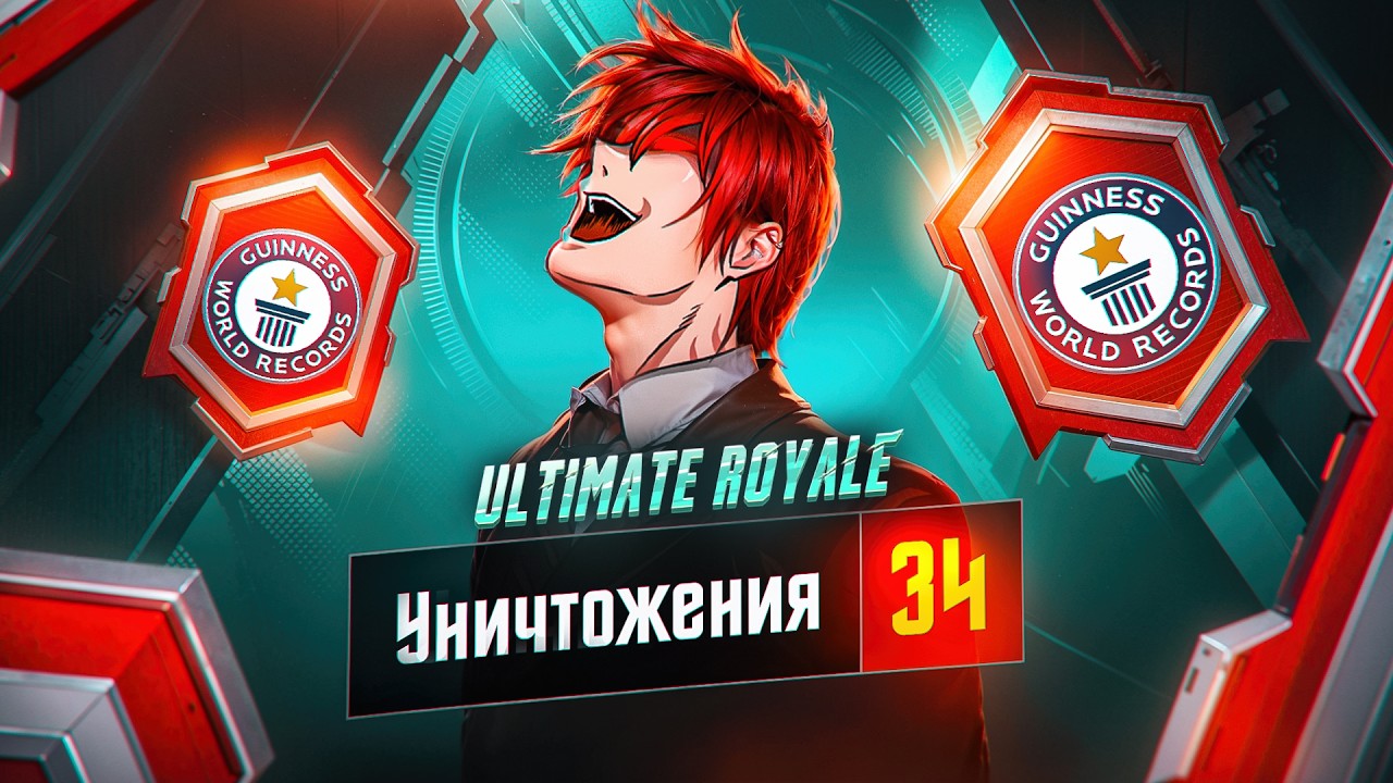😱 34 КИЛЛА - МИРОВОЙ РЕКОРД В ULTIMATE ROYALE! 🔥