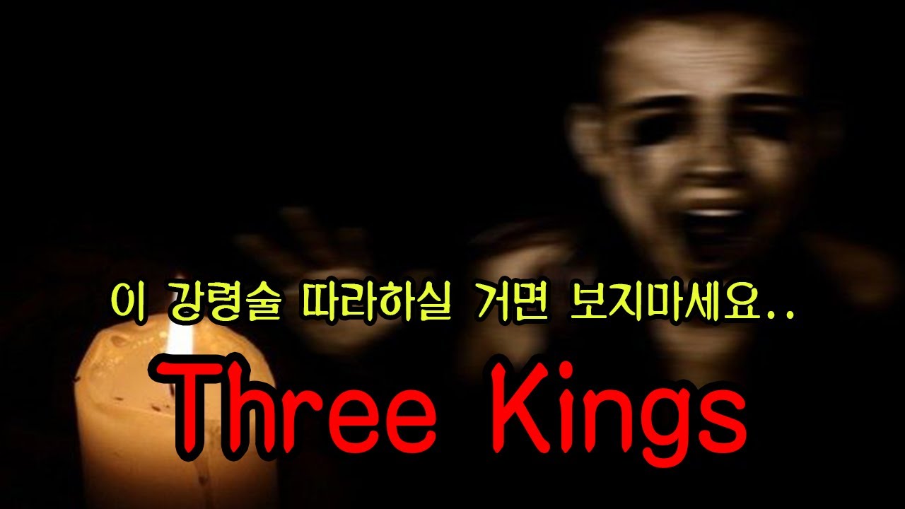 [공포특강] 세 명의 왕을 부르는 최악의 강령술 '쓰리킹즈(ThreeKIngs)' ㅣ 따라하지마세요 ㅣ 공포학과
