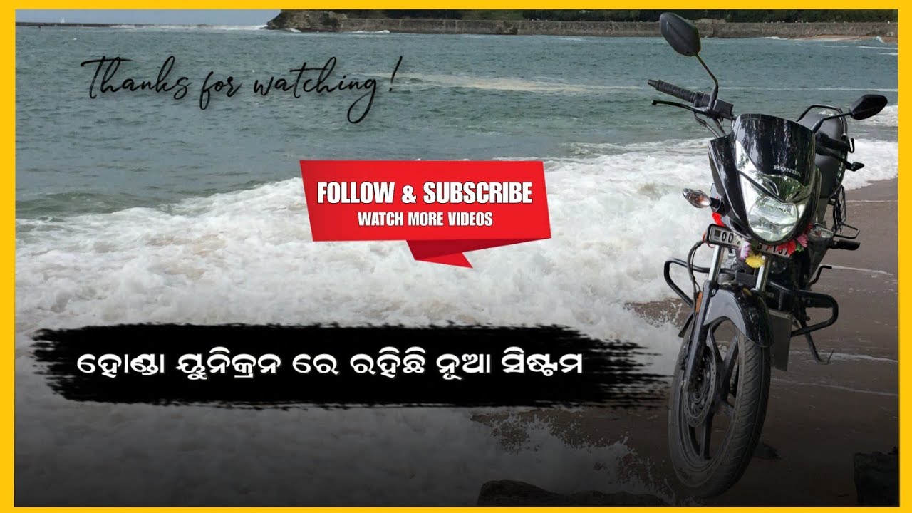 🛑 ହୋଣ୍ଡା ୟୁନିକ୍ରନ ରେ ରହିଛି ନୂଆ ସିଷ୍ଟମ ✅️ Chandra Sekhar 🛑 #hondaunicorn #newfeatures #viralvlog 