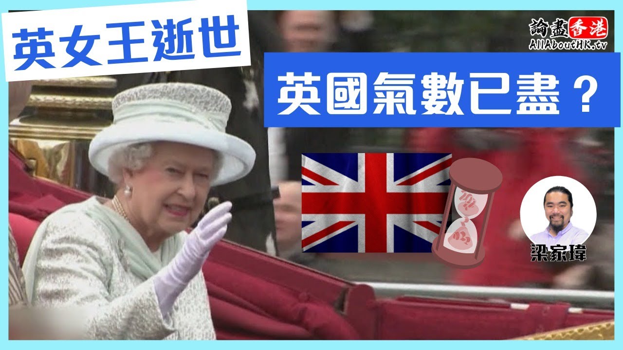 英女王逝世！英國氣數已盡？【論盡頭條】梁家瑋 20220910