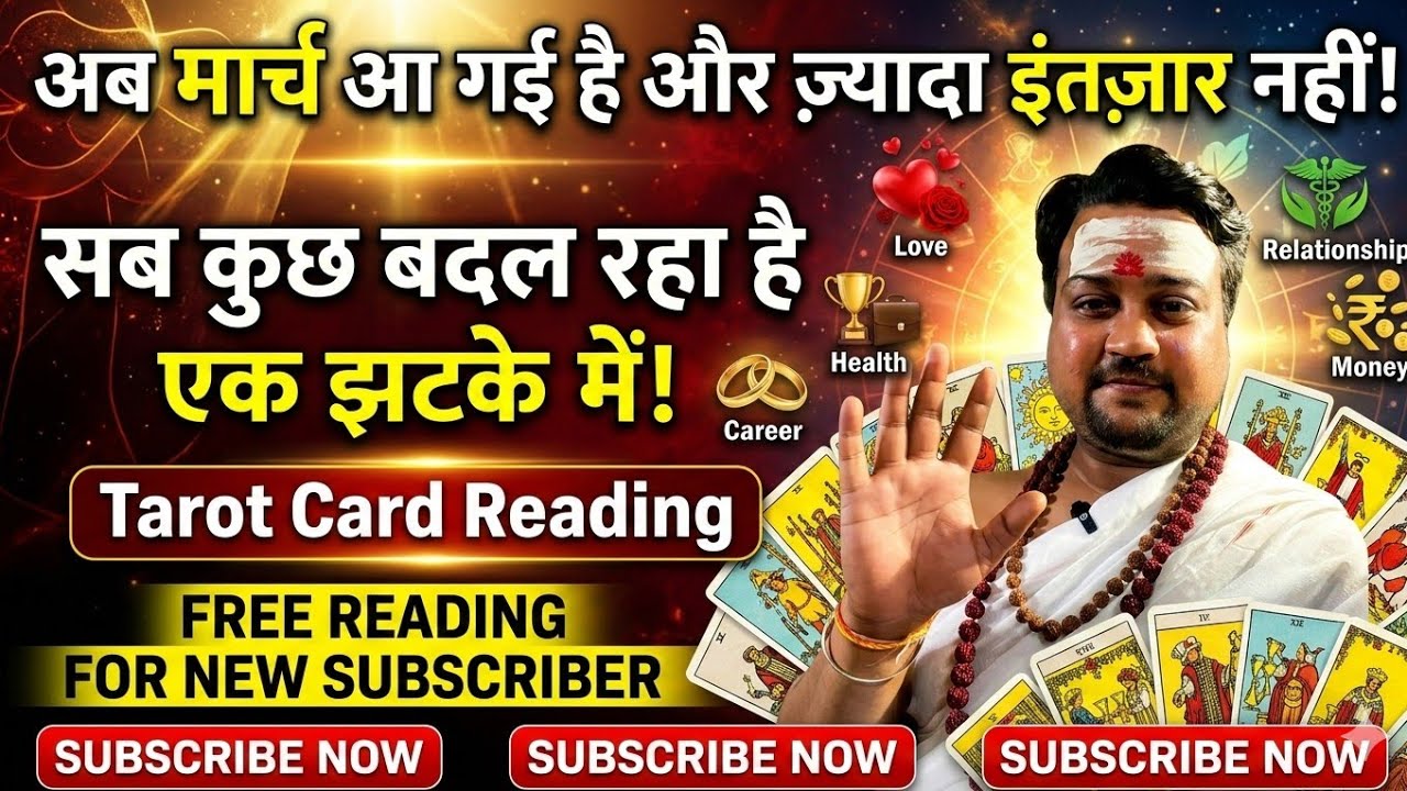 मार्च का महा-धमाका: एक झटके में बदलेगी किस्मत! 🃏 Love, Money & Career Reading Live!