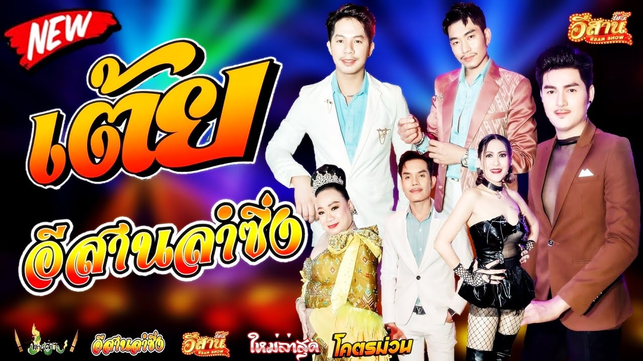 คอนเสิร์ตสุดม่วน - อีสานลำซิ่ง [ใหมล่าสุด]