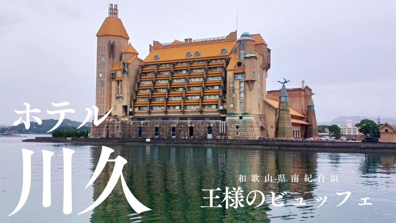 王様のビュッフェを食べに「ホテル川久」へ🛳