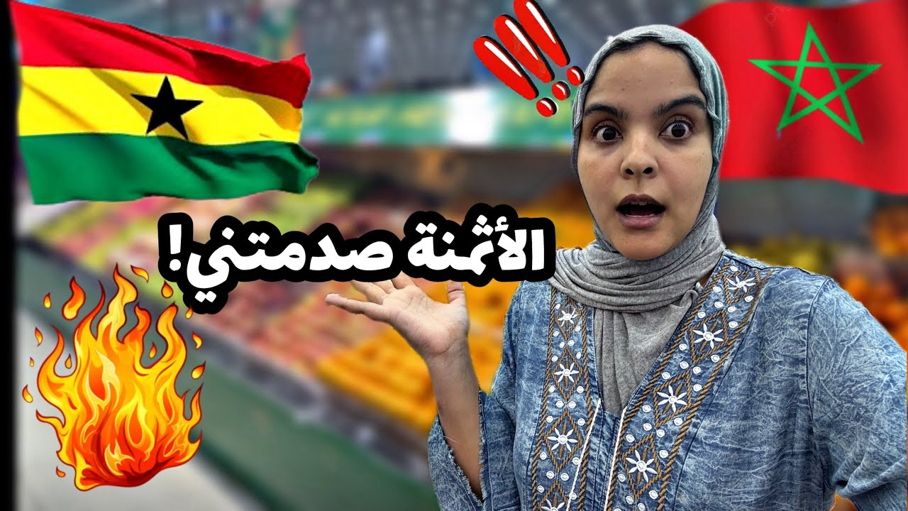 غانا أغلى من المغرب؟! 🇲🇦 🇬🇭 شوفو بشحال تقديت! 😱🔥