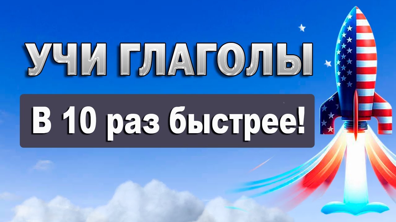 Как запомнить МНОГО английских глаголов БЫСТРО? Экспресс метод 15 минут!