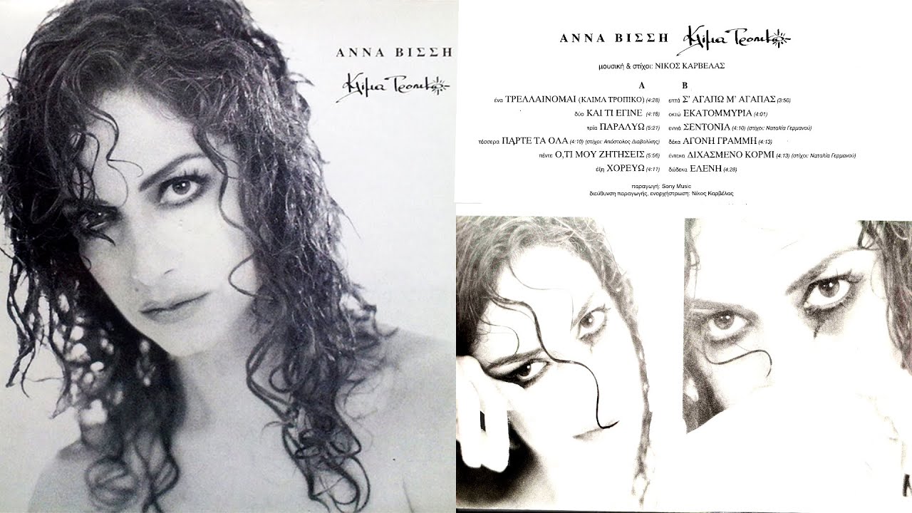 ΑΝΝΑ ΒΙΣΣΗ | ΑΓΟΝΗ ΓΡΑΜΜΗ | VINYL RIP |