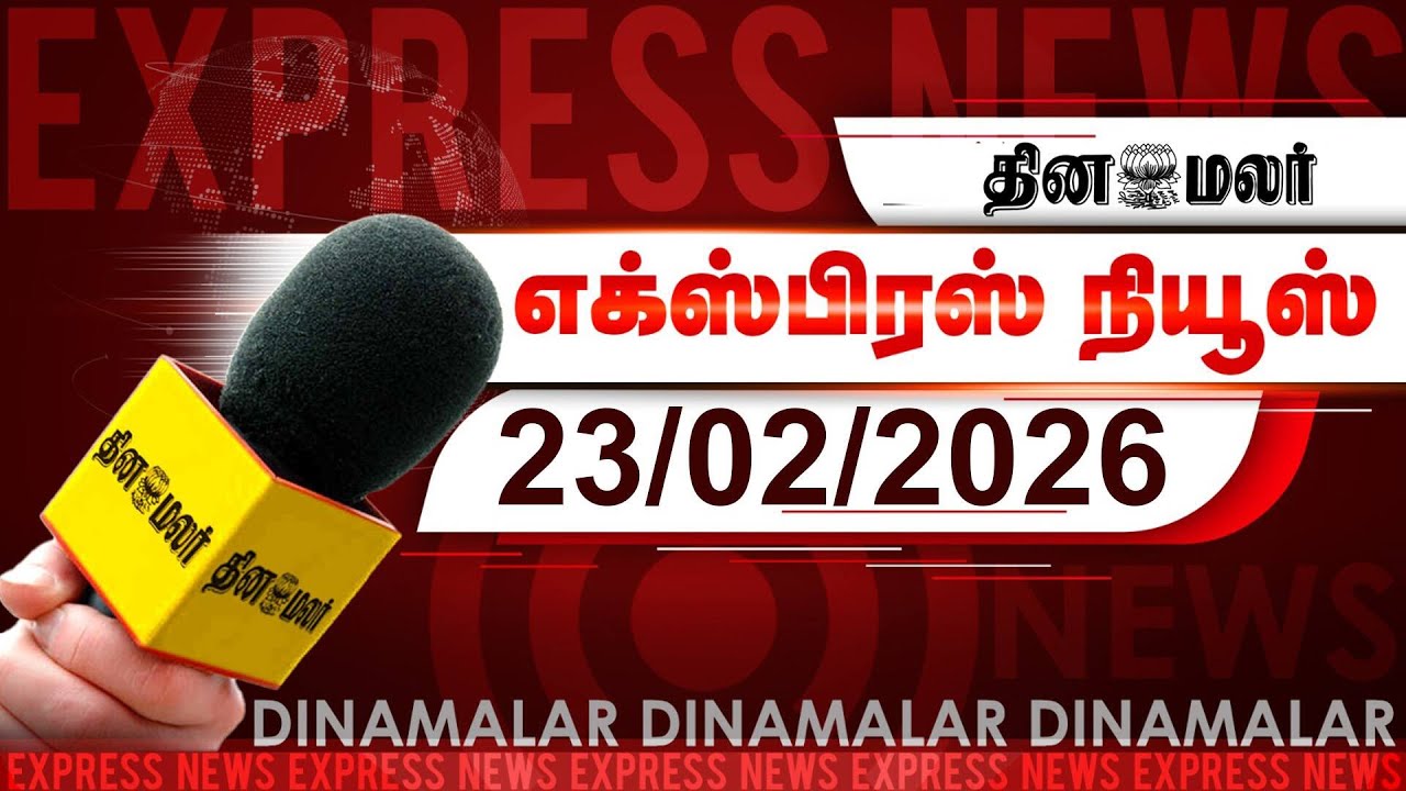 தினமலர் எக்ஸ்பிரஸ் | 23 Feb 2026 | 05 AM | முதல்வரை சந்தித்த வேணு கோபால் | Dinamalar