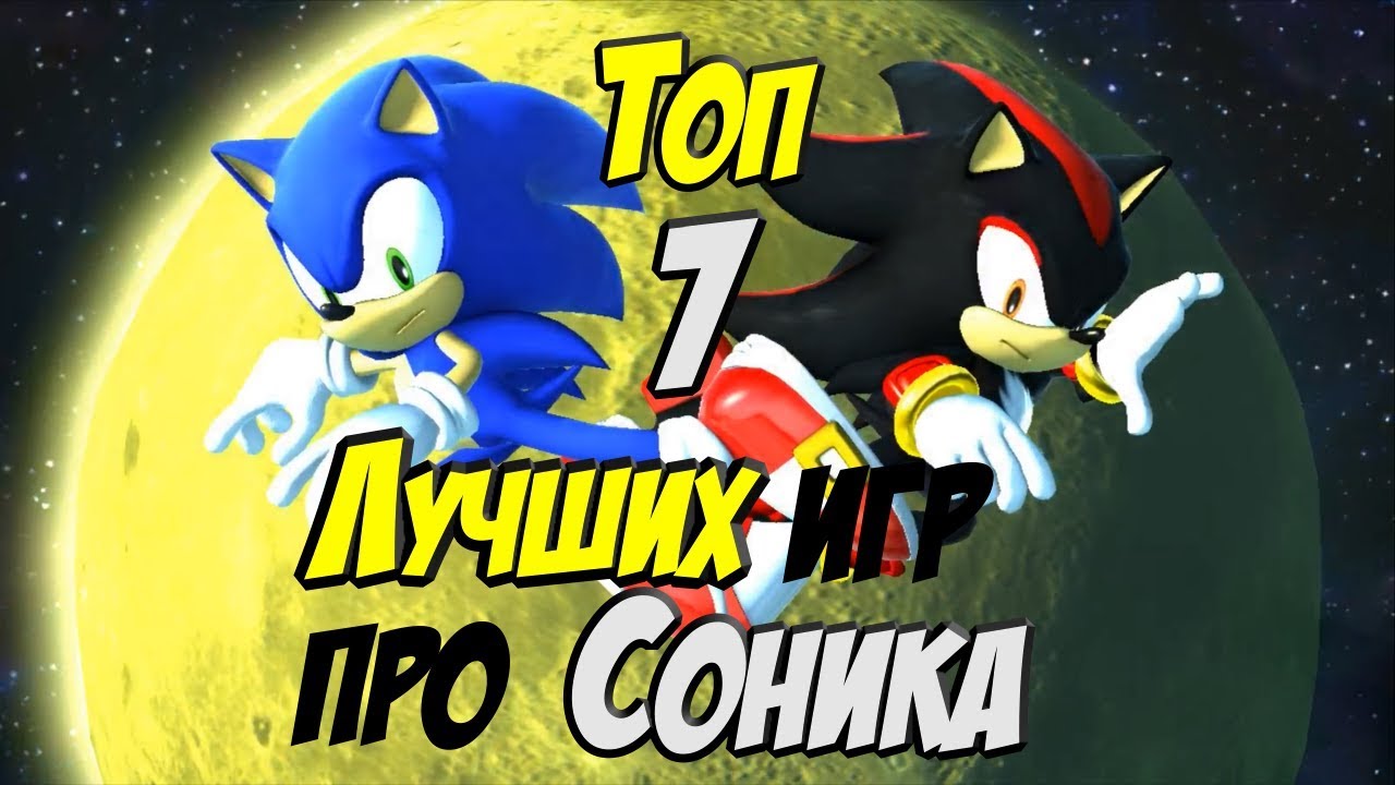 7 Лучших игр про Соника