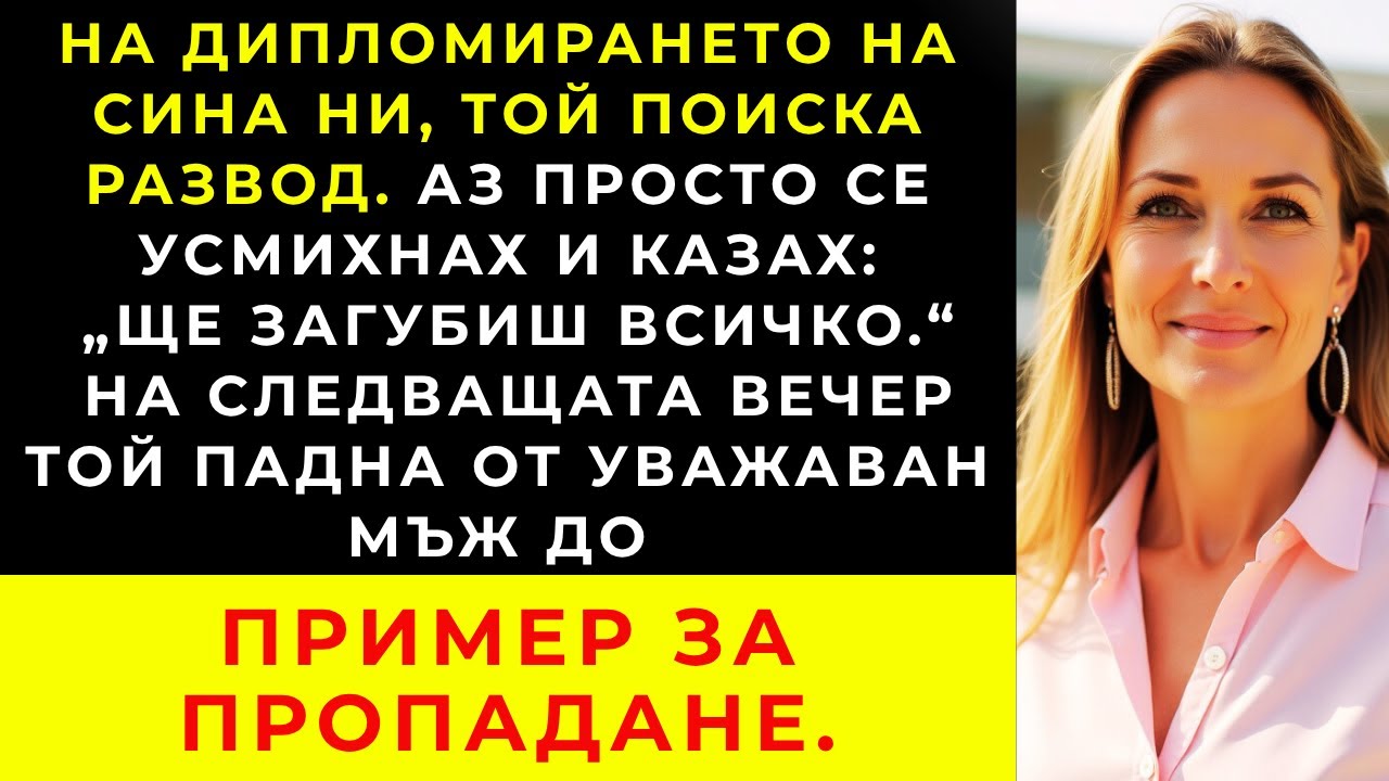 На дипломирането на сина ни той подаде молба за развод. Но аз разкрих тайната му и...
