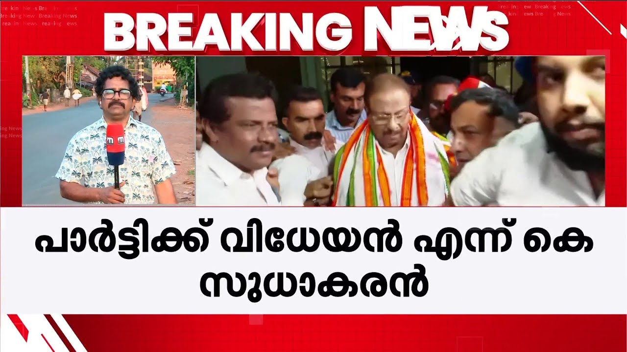 ഹൈക്കമാൻഡ് ഇടപെടൽ ഫലം കണ്ടു; പാർട്ടിക്ക് വിധേയനെന്ന് കെ സുധാകരൻ | K Sudhakaran | Congress | Kannur