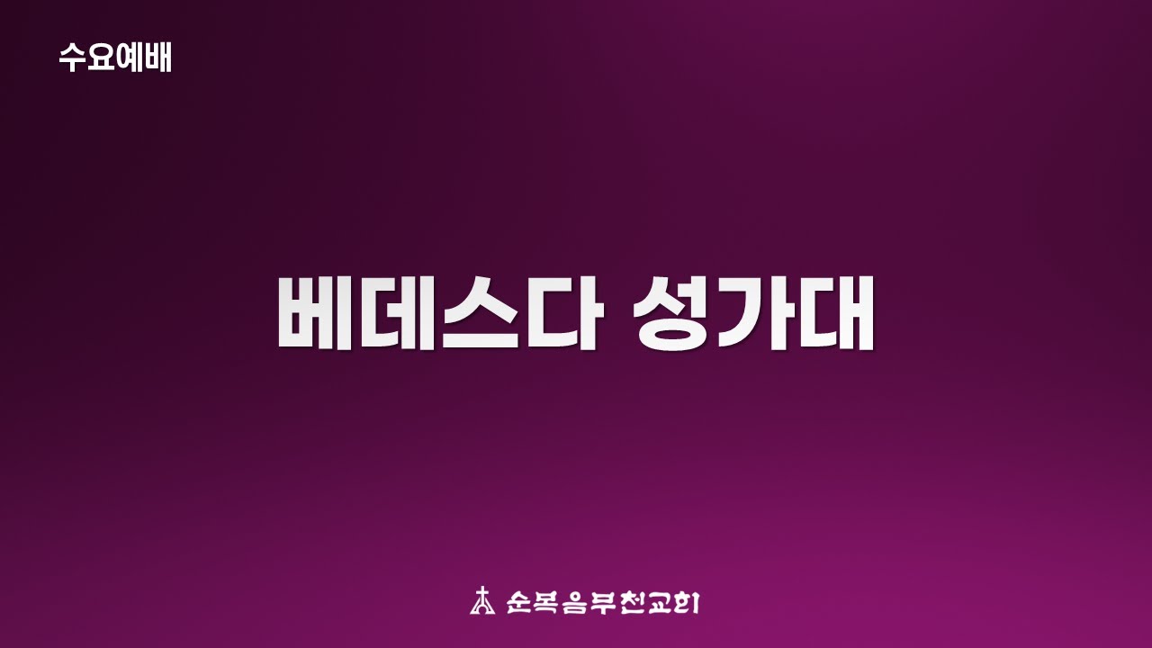 순복음부천교회 2026년 1월 28일 수요예배 '주는 우리의 피난처'-베데스다성가대