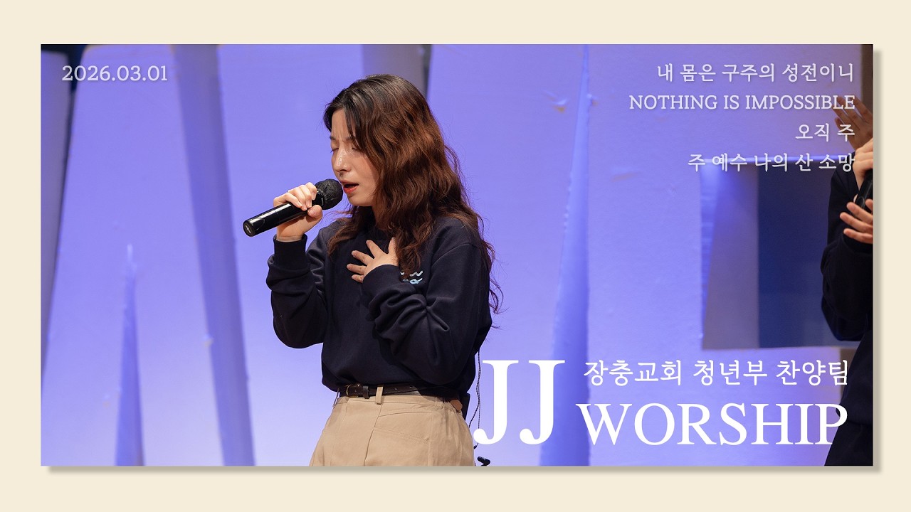 내 몸은 구주의 성전이니 / Nothing is impossible / 오직 주 / 주 예수 나의 산 소망 | 26.03.01 | 장충교회 주일 4부 청년부 예배 제이피플 JJ워십