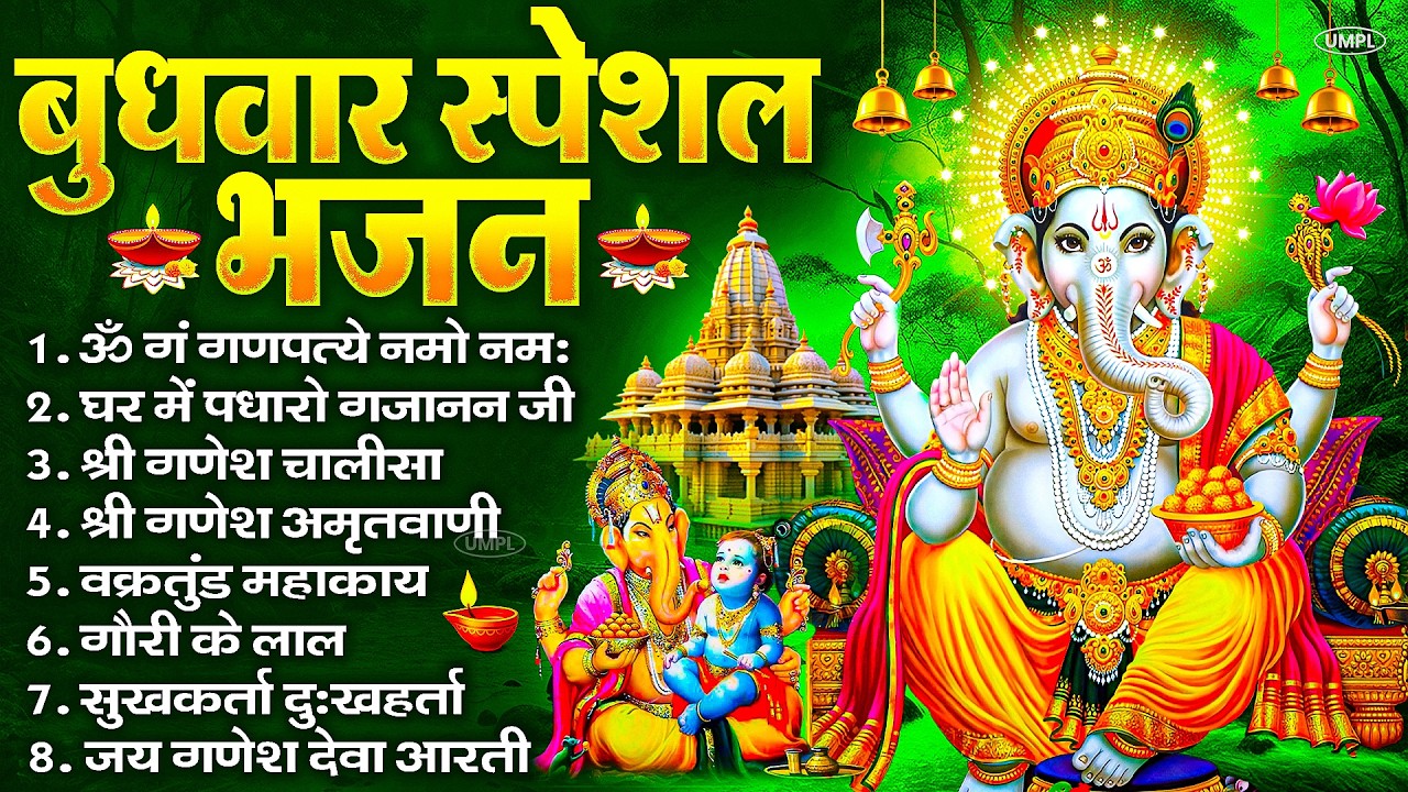 बुधवार भक्ति भजन : ॐ गं गणपतये नमो नमः, सुखकर्ता दुखहर्ता, गणेश अमृतवाणी, श्री गणेश चालीसा व आरती