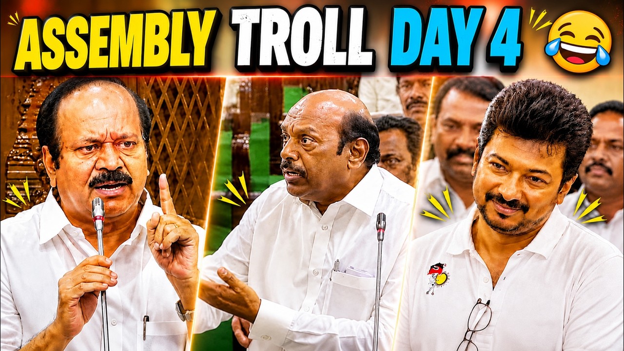 ASSEMBLY TROLL DAY 4 😂 | ஒரே பதிலில் சைலன்ட் ஆன கூட்டம்! | Tamil Nadu Politics