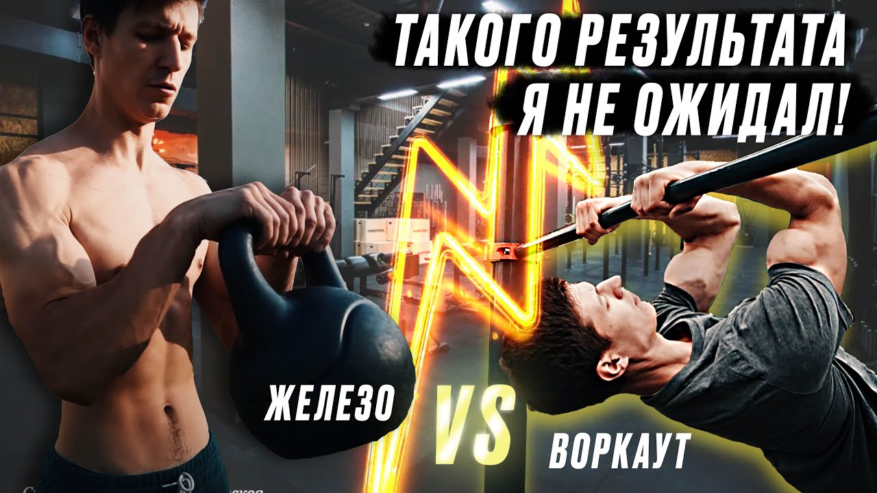 ВОРКАУТ ПРОТИВ ЗАЛА. КАЧЕМ БИЦЕПС С МИОГРАФОМ!
