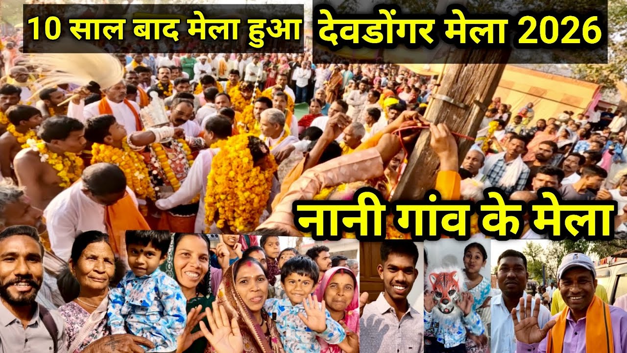 देवडोंगर मेला 2026 | नानी गांव के मेला | 10 साल बाद हुआ मेला | गांव के लोगों के खुशी का माहौल|kanker