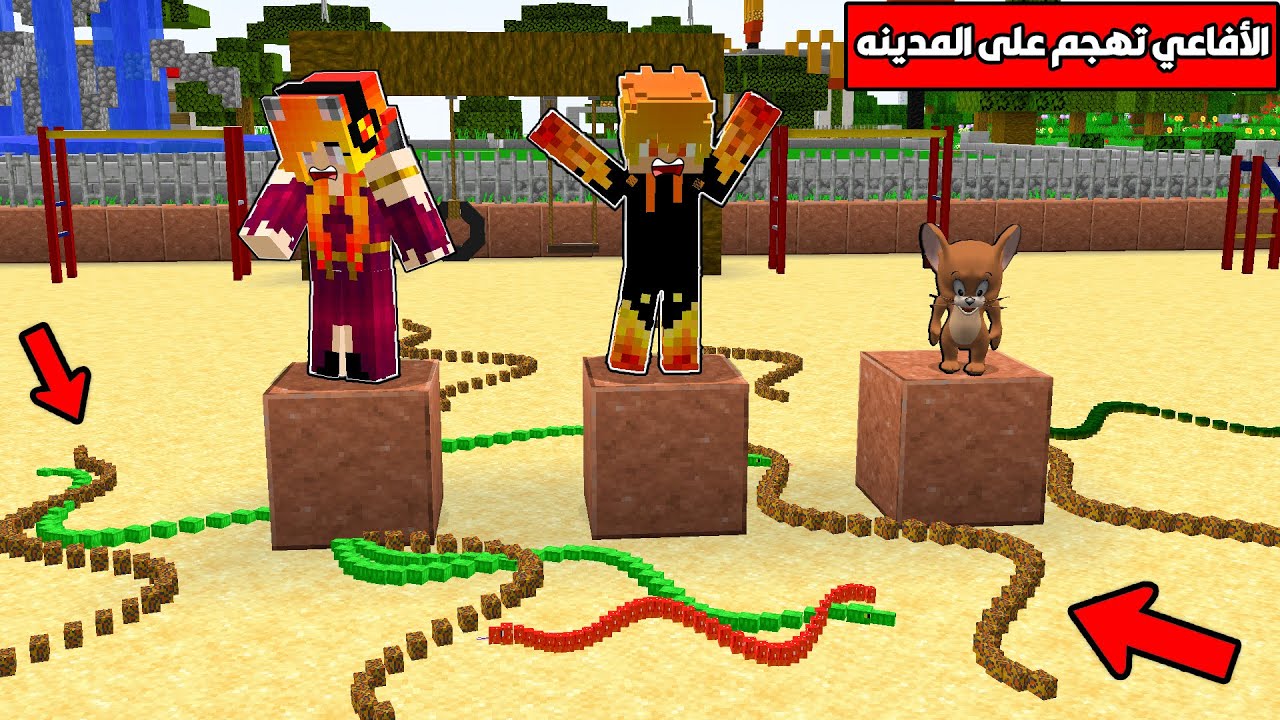 ماين كرافت لكن الافاعي تهجم على المدينة !!😲🔥 #فلم_ماين_كرافت