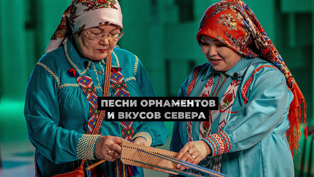 Песни орнаментов и вкусов Севера | Тут султам