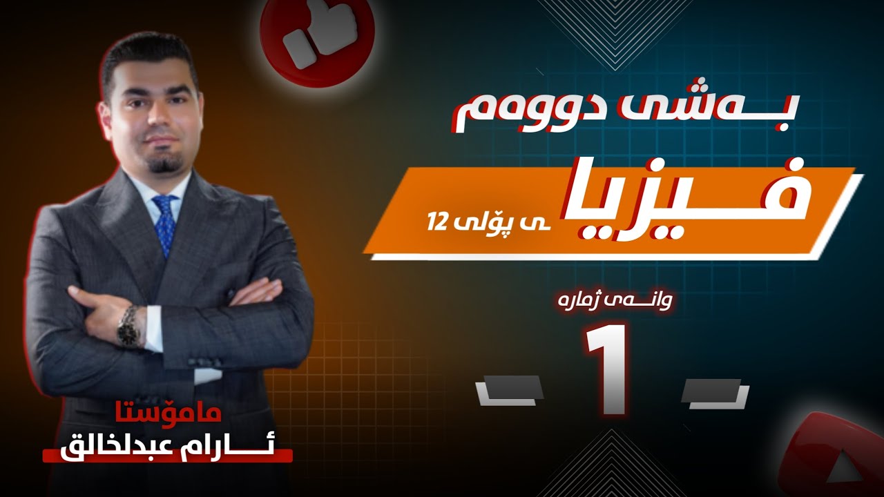 فیزیا 12 - بەشی دووەم ( وانەی 1 ) - م.ئارام عبدالخالق